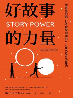 cover image of 好故事的力量